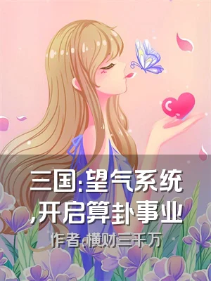 三国：望气系统，开启算卦事业