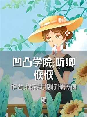 凹凸学院：听卿恹恹
