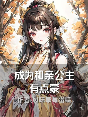 成为和亲公主有点蒙
