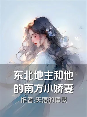 东北地主和他的南方小娇妻