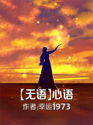 【无语】心语