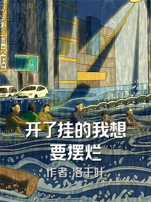 开了挂的我想要摆烂