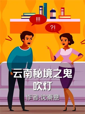 云南秘境之鬼吹灯