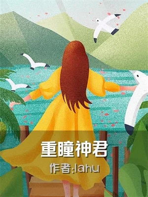 重瞳神君