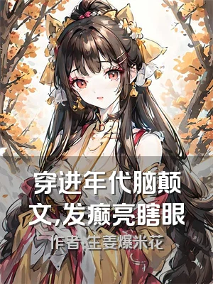 穿进年代脑颠文，发癫亮瞎眼