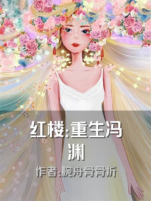 红楼：重生冯渊