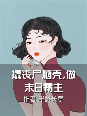 撬丧尸脑壳，做末日霸主