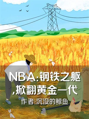 NBA：钢铁之躯，掀翻黄金一代