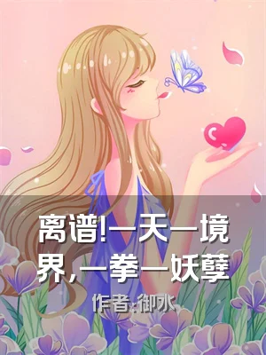 离谱！一天一境界，一拳一妖孽