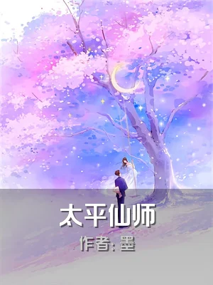 太平仙师
