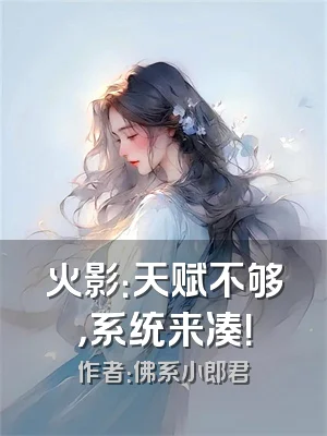 火影：天赋不够，系统来凑！