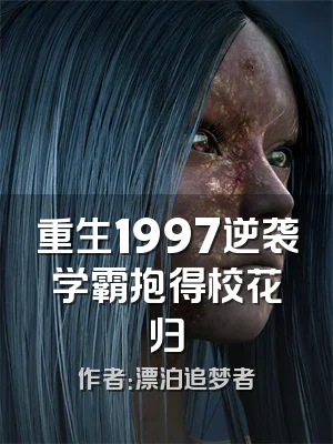 重生1997逆袭学霸抱得校花归