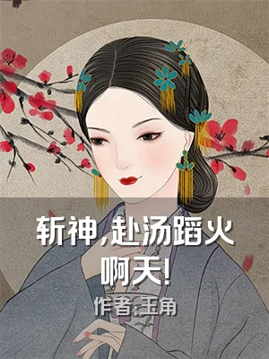 斩神，赴汤蹈火啊天！