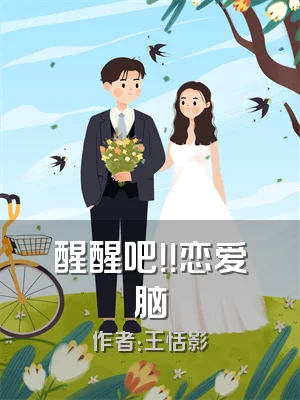 醒醒吧！！恋爱脑