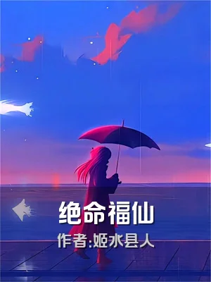 绝命福仙