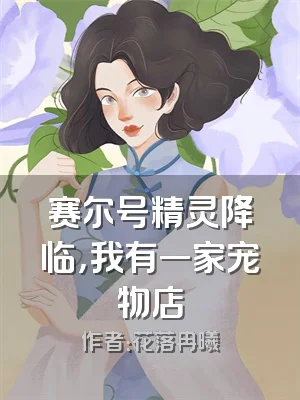 赛尔号精灵降临，我有一家宠物店