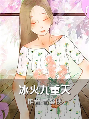 冰火九重天