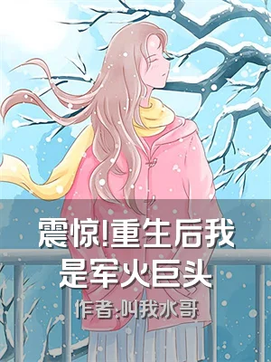 震惊！重生后我是军火巨头