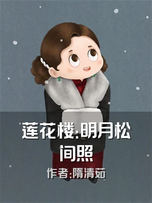 莲花楼：明月松间照