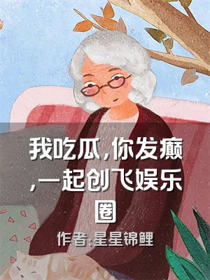 我吃瓜，你发癫，一起创飞娱乐圈