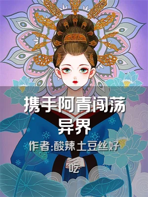 携手阿青闯荡异界