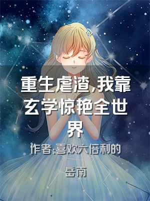 重生虐渣，我靠玄学惊艳全世界