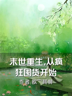 末世重生，从疯狂囤货开始