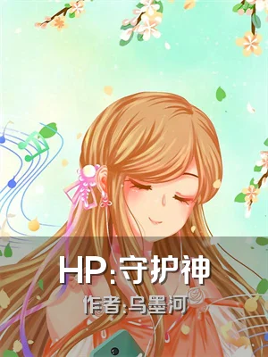 HP：守护神