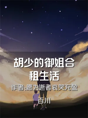 胡少的御姐合租生活