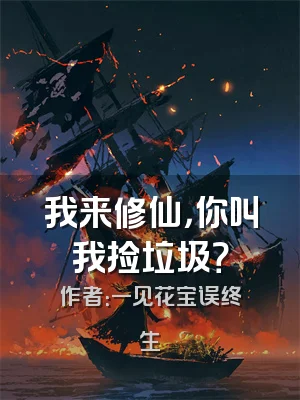 我来修仙，你叫我捡垃圾？