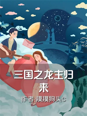 三国之龙主归来