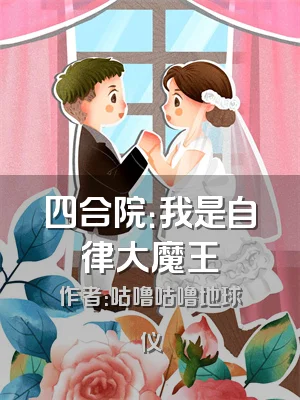 四合院：我是自律大魔王