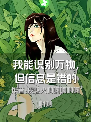 我能识别万物，但信息是错的