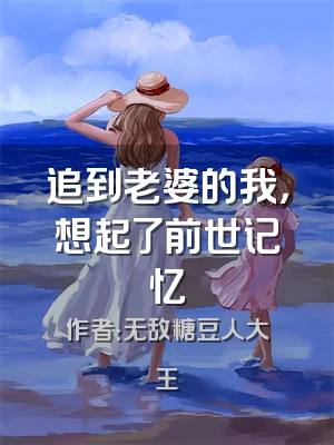 追到老婆的我，想起了前世记忆