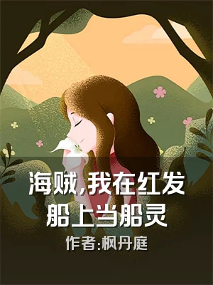 海贼，我在红发船上当船灵