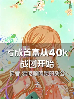 亏成首富从40k战团开始