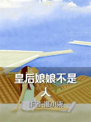 皇后娘娘不是人