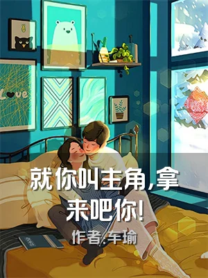 就你叫主角，拿来吧你！