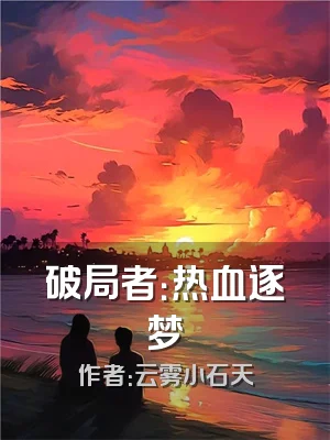 破局者：热血逐梦