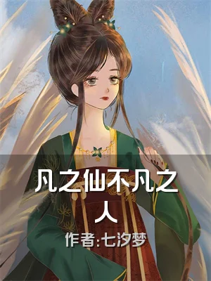 凡之仙不凡之人