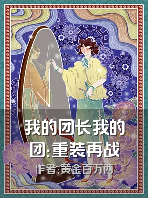 我的团长我的团：重装再战