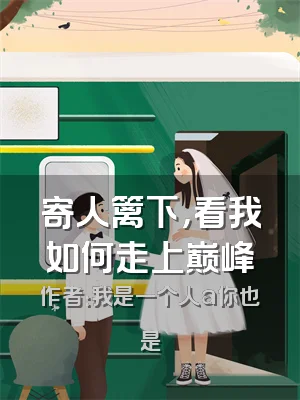 寄人篱下，看我如何走上巅峰