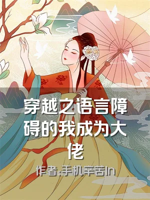 穿越之语言障碍的我成为大佬