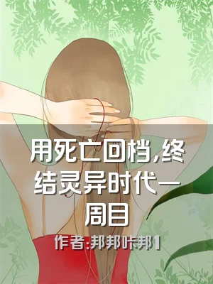 用死亡回档，终结灵异时代一周目