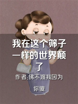 我在这个筛子一样的世界颠了