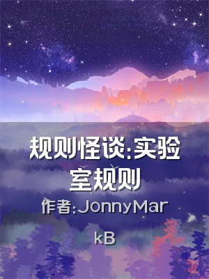 规则怪谈：实验室规则