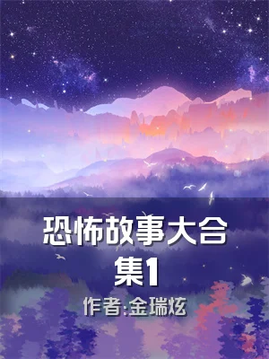 恐怖故事大合集1