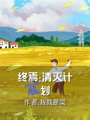 终焉：清灭计划