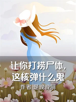 让你打捞尸体，这核弹什么鬼