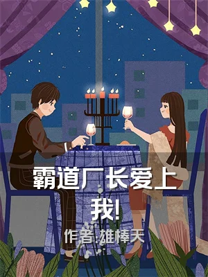 霸道厂长爱上我！